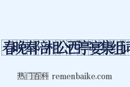 春晚奉陪相公西亭宴集组词是什么意思的图片